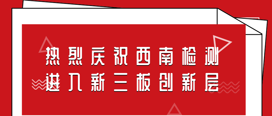 而今迈步从头越 热烈庆祝西南检测进入新三板创新层