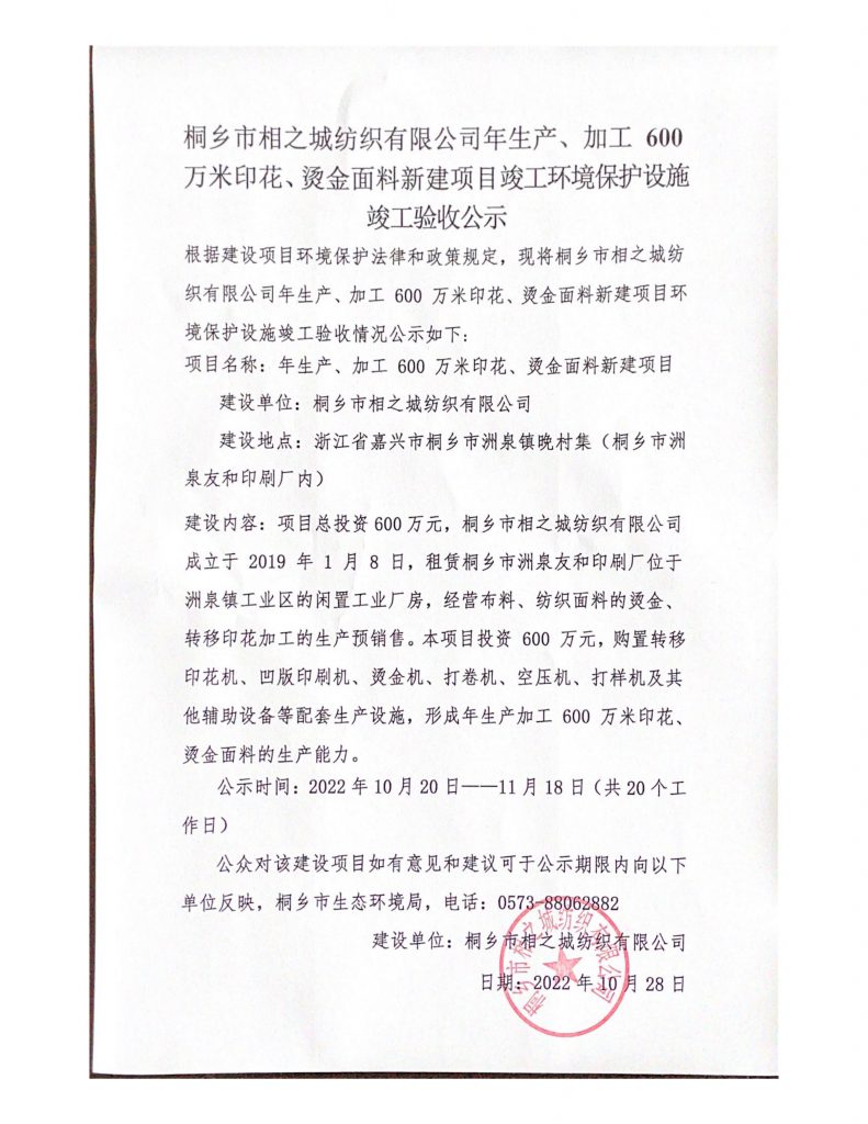 桐乡市相之城纺织有限公司年生产、加工600万米印花、烫金面料新建项目竣工环境保护设施 竣工验收公示